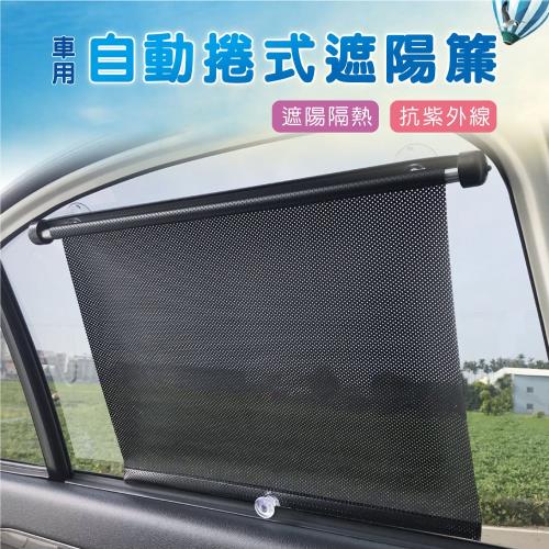 自動捲式遮陽簾二入