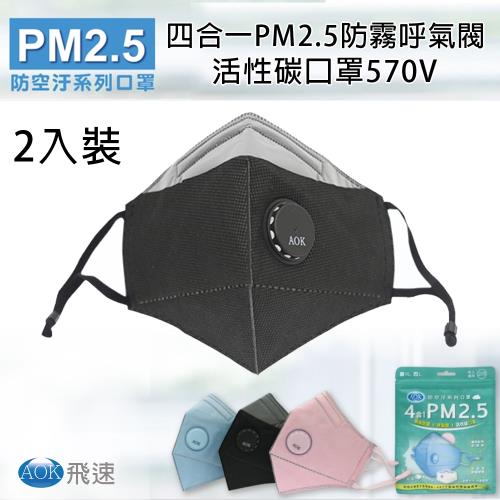 【AOK】四合一PM2.5防霧呼氣閥活性碳口罩(3包組)
