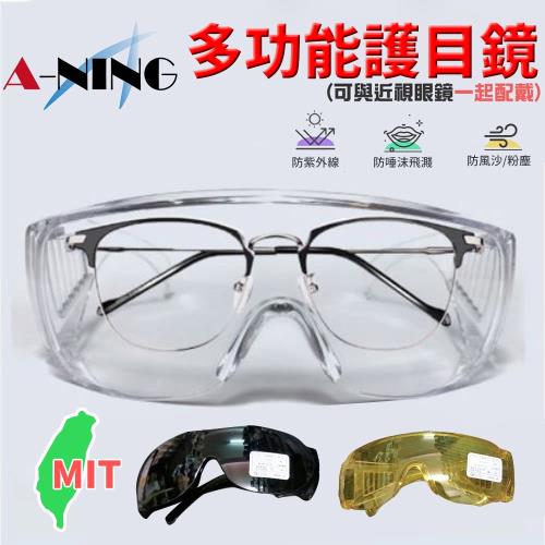 [A-NING]防飛沫眼鏡(防飛沫/防紫外線/化學實驗/粉塵砂石)