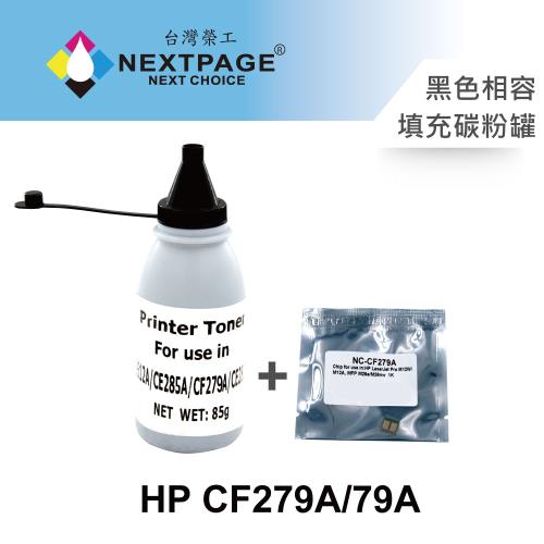 台灣榮工 HP CF279A/79A 填充碳粉罐(85g)