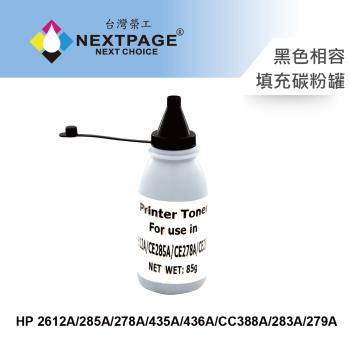 臺灣榮工 HP Q2612A/CE285A/CE278A/CB435A/CB436A/CC388A/CF283A/CF279A 通用碳粉罐(85g)