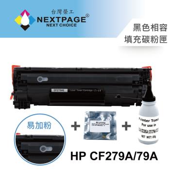 特惠組合包 臺灣榮工 For CF279A/79A 黑色 相容填充碳粉匣+碳粉罐+晶片 適用於 HP LJP M12a/M12w/M26a 印表機