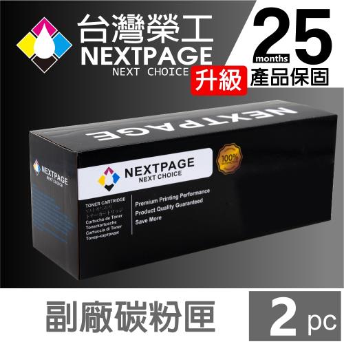 2入組 台灣榮工 For CF279A/79A 黑色相容碳粉匣  適用於 HP LJP M12a/M12w/M26a/M26nw 印表機