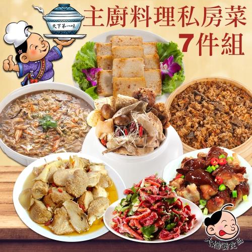 【大嬸婆】主廚料理私房菜7件組(5菜2湯)