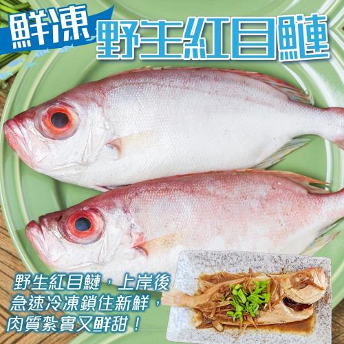 海肉管家-嚴選野生紅目鰱(1尾/每尾約150g±10%)