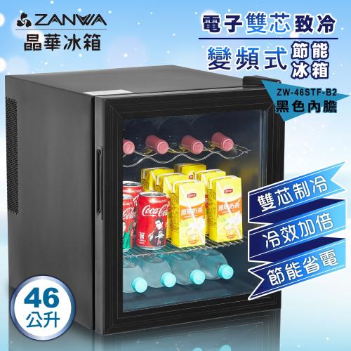 【ZANWA晶華】電子雙芯致冷變頻式節能冰箱 /冷藏箱/小冰箱/紅酒櫃(ZW-46STF-B2)