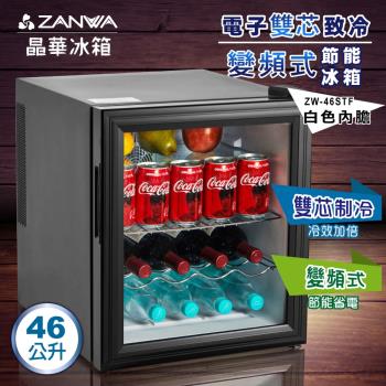 【ZANWA晶華】電子雙芯致冷變頻式節能冰箱 冷藏箱小冰箱紅酒櫃(ZW-46STF)