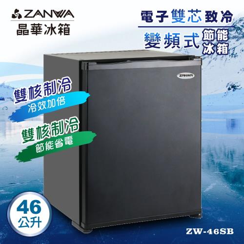 【ZANWA晶華】電子雙芯致冷變頻式節能冰箱/冷藏箱/小冰箱/紅酒櫃(ZW-46SB)