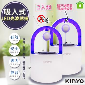 (二入組)【KINYO】光控誘蚊磁懸浮吸入式捕蚊燈 (KL-5382)可放誘蚊劑
