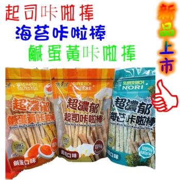 臺灣上青 起司咔啦棒*2 鹹蛋黃咔啦棒*2 海苔咔啦棒*2 120克  6包組 (袋裝)