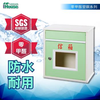 IHouse-零甲醛 環保塑鋼信箱