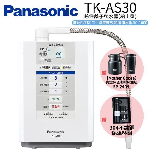 ★限時優惠送主機濾心 【Panasonic 國際牌】鹼性離子整水器 櫥上型 TK-AS30