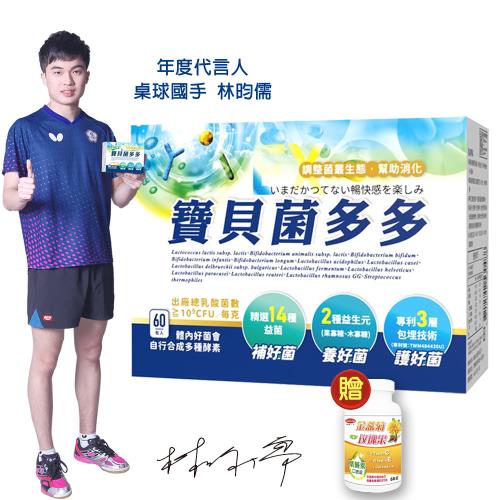 菌寶貝菌多多(益生菌)