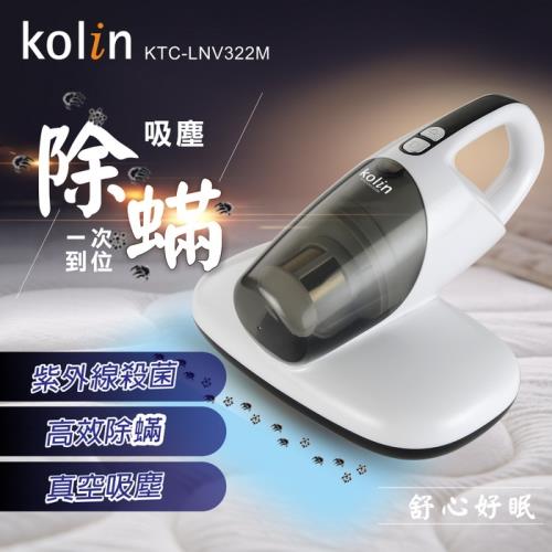 Kolin歌林 紫外線殺菌塵蟎吸塵器/雙拍打/HEPA濾網/除蟎機KTC-LNV322M