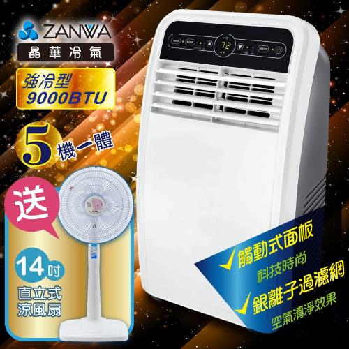 ZANWA晶華 5-7坪冷專型清淨除溼9000BTU移動式冷氣/移動式空調/冷氣機 ZW-D090C (加贈14吋立扇)