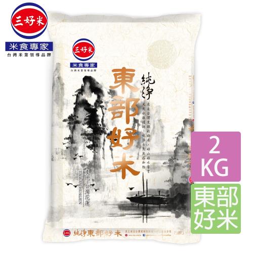 【三好米】純淨東部好米(2Kg)