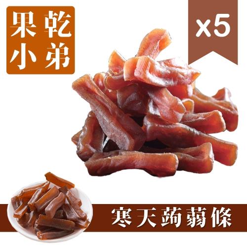 【果乾小弟】低卡五香寒天蒟蒻條 5包  伴手禮  蒟蒻 低熱量