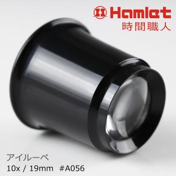 (免運費)【Hamlet 哈姆雷特】10x/19mm 台灣製修錶用單眼罩式放大鏡【A056】