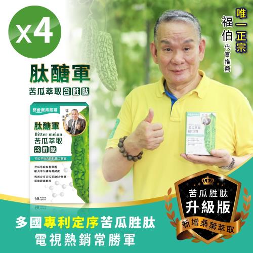  ★最新升級版★正宗福伯代言 肽醣軍-苦瓜胜肽膠囊 (4盒)(含桑葉成分)