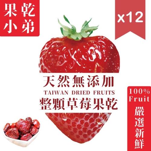 【果乾小弟】天然無添加 整顆草莓乾  台灣小農採 12包