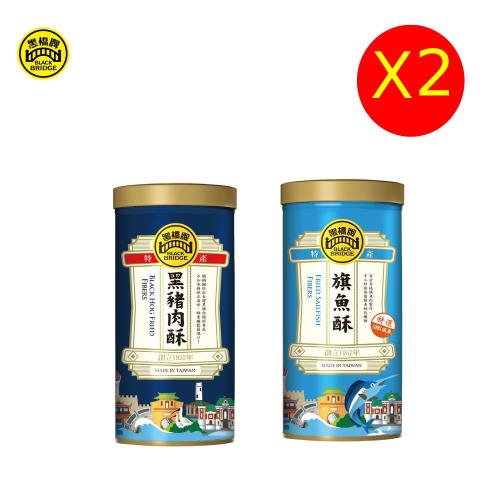 【黑橋牌】黑豬肉酥大罐裝(240g/罐)*1+旗魚酥大罐裝(240g/罐)*1, 2件組