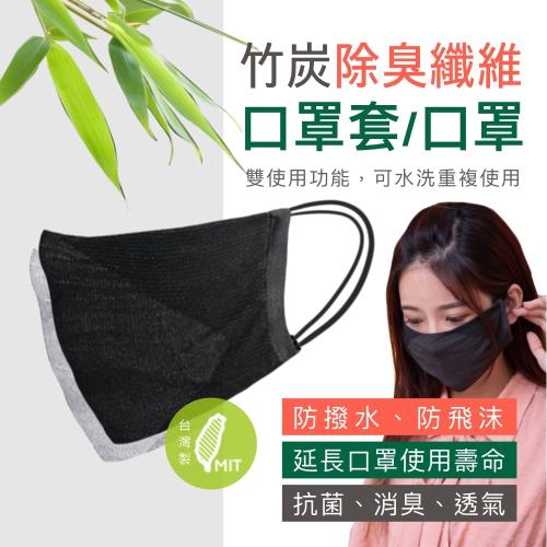 竹纖 台灣製  第三代 竹炭纖維 布口罩套 6入 (成人大人防護墊防護套面罩活性碳棉墊)