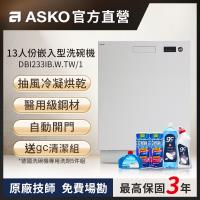 【ASKO雅士高】13人份洗碗機DBI233IB.W.TW/1(崁入型/典雅白/110V)
