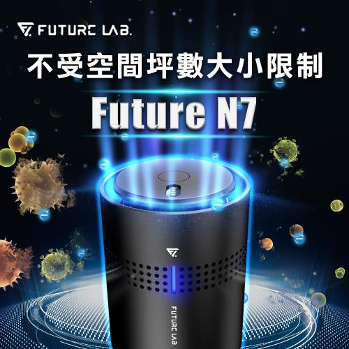 現貨搶購↘Future Lab. 未來實驗室  N7負離子空氣清淨機空氣淨化器 家用隨身空氣清淨機 負離子空氣清淨機
