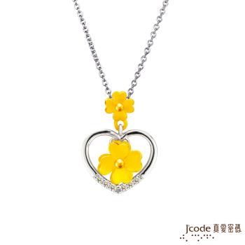 Jcode真愛密碼 幸福相伴黃金/純銀墜子 送項鍊