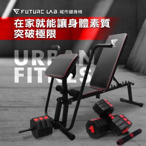 Future Lab. 未來實驗室 URBANFITNESS 城市健身組 36kg啞鈴組+健身椅 坐姿划船 大腿延伸 臥推 肩推 划船