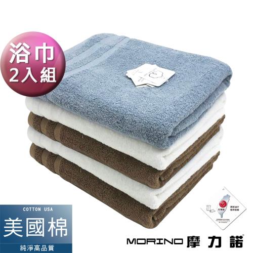 MORINO摩力諾-美國棉鬆撚素色緞條浴巾 海灘巾(超值2條組)