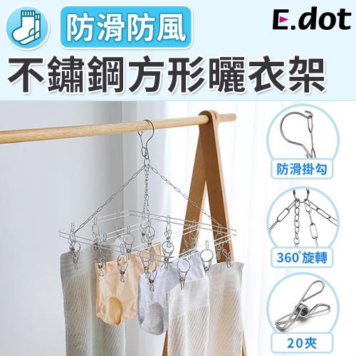 E.dot 不鏽鋼防風方形20夾曬衣褲架