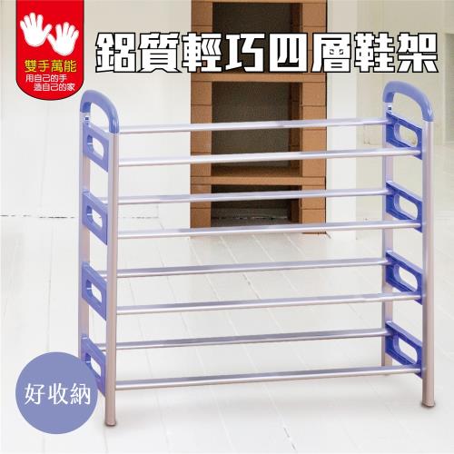 雙手萬能  鋁質輕巧時尚四層鞋架