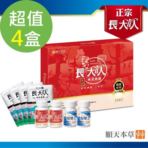 【順天本草】長大人成長套組正宗版-女方(超值4盒組)!