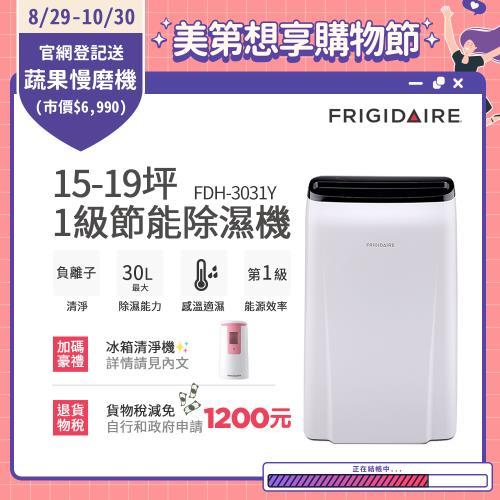 【8/29-10/30登記送慢磨機】美國富及第Frigidaire15-19坪 1級節能省電 除濕機 FDH-3031Y負離子清淨★贈冰箱空氣清淨機