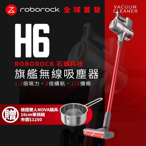 送德國雙人鍋具【激降$2,000】石頭科技Roborock  H6 旗艦無線吸塵器(原廠公司貨)-庫