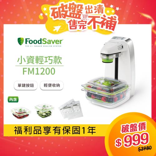 【福利品】美國FoodSaver-輕巧型真空密鮮器FM1200(豪華組-白)