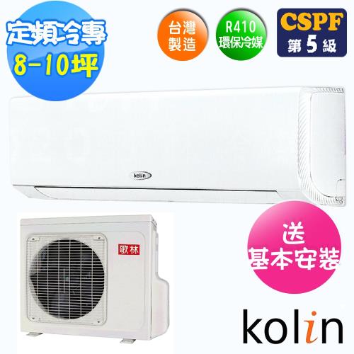 Kolin歌林 8-10坪定頻冷專分離式冷氣KOU-62203K/KSA-622S03K(送基本安裝)