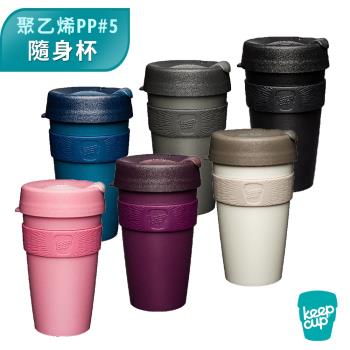 【澳洲 KeepCup】極輕隨行杯 L - 六款