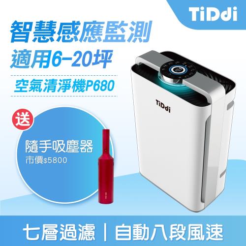 TiDdi 智慧感應空氣清淨機P680 ★送SJ80紅酒瓶隨手吸塵器 Pro★