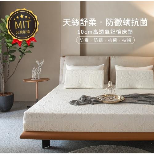 【1/3 A LIFE】天絲舒柔-10cm高透氣防黴抗菌記憶床墊-單人3尺