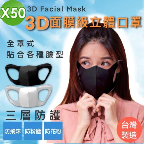 全防護 外銷款 台灣製 3層防護 面膜級 3D立體口罩 50入 (溶噴熔噴不織布成人大人兒童小孩)