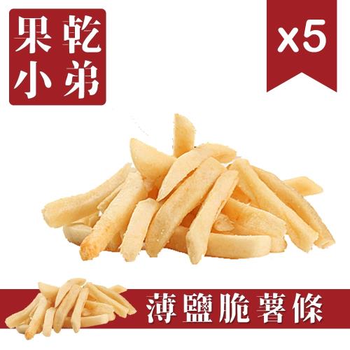 【果乾小弟】薄鹽脆薯條5包組 台灣馬鈴薯現切