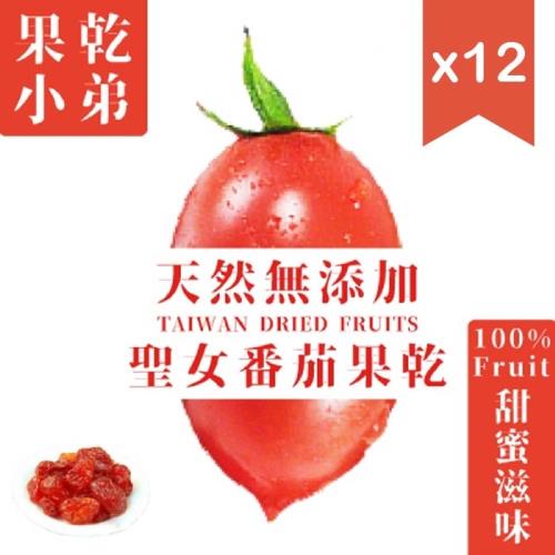 【果乾小弟】聖女番茄乾12包