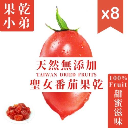【果乾小弟】聖女番茄乾8包 台灣小農直送