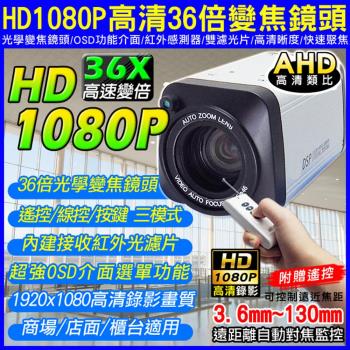 KINGNET 監視器攝影機 AHD-1080P 高畫質36X快速變焦 三模式控制 高畫質類比HD 遠距離自動對焦監控 紅外線感測器 高清晰度
