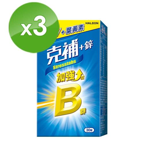 【克補】B群+鋅加強錠 30錠x3盒(共90錠) (完整8種B群 B2增量2倍)|鋅|ETMall東森購物網