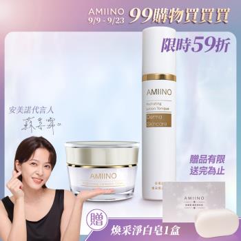 AMIINO安美諾 美白修護霜30ml+煥采保濕露120ml