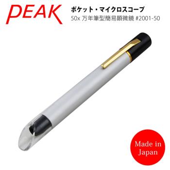 【日本 PEAK 東海產業】50x 日本製筆型簡易式顯微鏡 2001-50