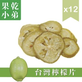 【果乾小弟】100%臺灣檸檬圓片12包 檸檬果乾 伴手禮 果乾 臺灣名產